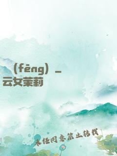東風(fēng)惡
