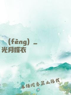 東風(fēng)惡