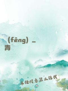 東風(fēng)惡
