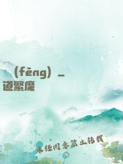 東風(fēng)惡