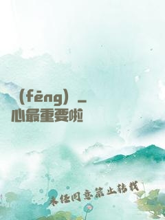 東風(fēng)惡