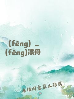東風(fēng)惡