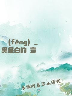 東風(fēng)惡