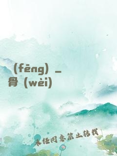 東風(fēng)惡