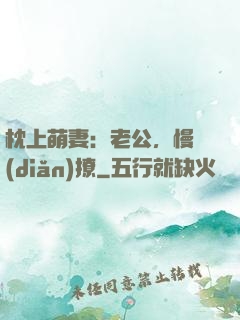 枕上萌妻：老公，慢點(diǎn)撩