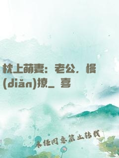 枕上萌妻：老公，慢點(diǎn)撩