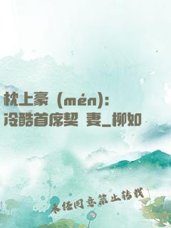 枕上豪門(mén)：冷酷首席契約妻