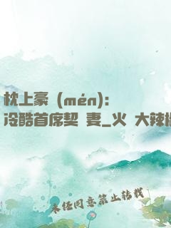 枕上豪門(mén)：冷酷首席契約妻