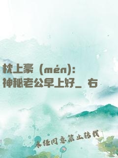 枕上豪門(mén)：神秘老公早上好