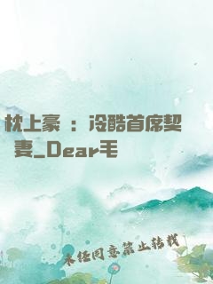 枕上豪門：冷酷首席契約妻