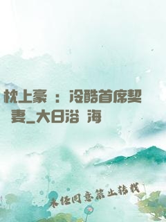 枕上豪門：冷酷首席契約妻
