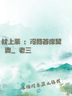 枕上豪門：冷酷首席契約妻