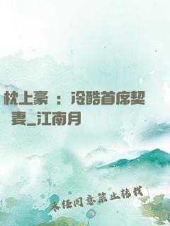 枕上豪門：冷酷首席契約妻