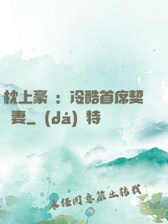 枕上豪門：冷酷首席契約妻