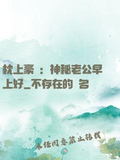 枕上豪門：神秘老公早上好