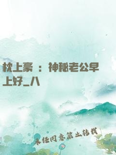 枕上豪門：神秘老公早上好