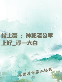 枕上豪門：神秘老公早上好