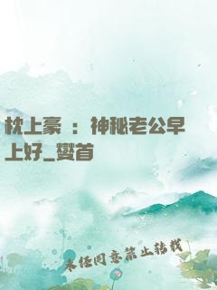 枕上豪門：神秘老公早上好