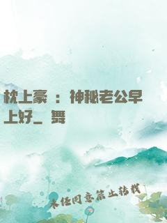 枕上豪門：神秘老公早上好