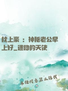 枕上豪門：神秘老公早上好