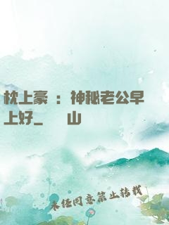 枕上豪門：神秘老公早上好
