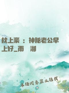 枕上豪門：神秘老公早上好