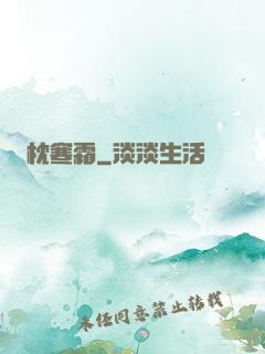 枕寒霜