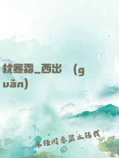 枕寒霜