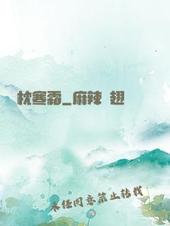 枕寒霜