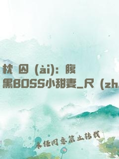 枕邊囚愛(ài)：腹黑BOSS小甜妻