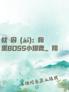 枕邊囚愛(ài)：腹黑BOSS小甜妻
