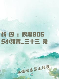 枕邊囚愛：腹黑BOSS小甜妻
