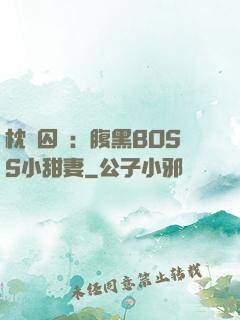 枕邊囚愛：腹黑BOSS小甜妻