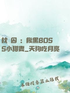 枕邊囚愛：腹黑BOSS小甜妻