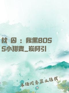 枕邊囚愛：腹黑BOSS小甜妻
