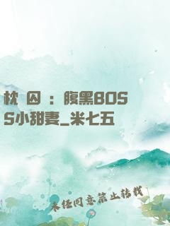 枕邊囚愛：腹黑BOSS小甜妻