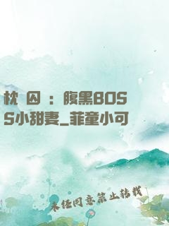 枕邊囚愛：腹黑BOSS小甜妻