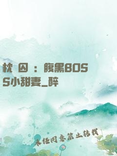 枕邊囚愛：腹黑BOSS小甜妻