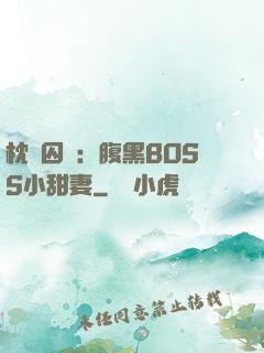 枕邊囚愛：腹黑BOSS小甜妻