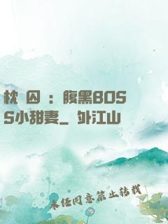 枕邊囚愛：腹黑BOSS小甜妻