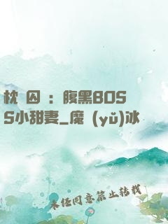枕邊囚愛：腹黑BOSS小甜妻