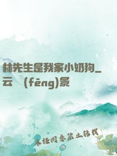 林先生是我家小奶狗