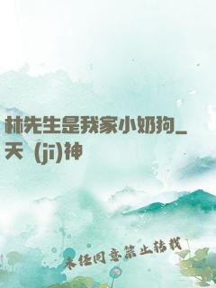 林先生是我家小奶狗