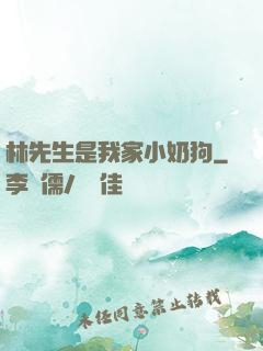 林先生是我家小奶狗