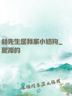 林先生是我家小奶狗