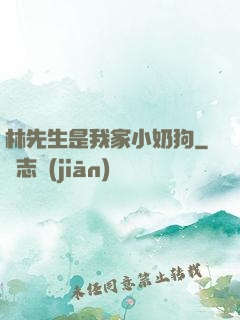 林先生是我家小奶狗