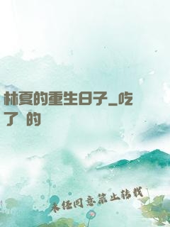 林夏的重生日子