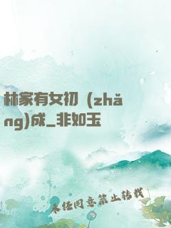 林家有女初長(zhǎng)成