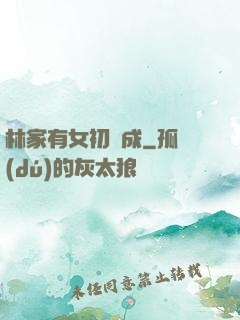 林家有女初長成