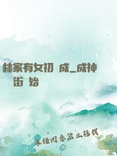 林家有女初長成